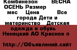 Комбинезон SAVVA ВЕСНА-ОСЕНЬ Размер 68-44(22) 6 мес. › Цена ­ 800 - Все города Дети и материнство » Детская одежда и обувь   . Ненецкий АО,Красное п.